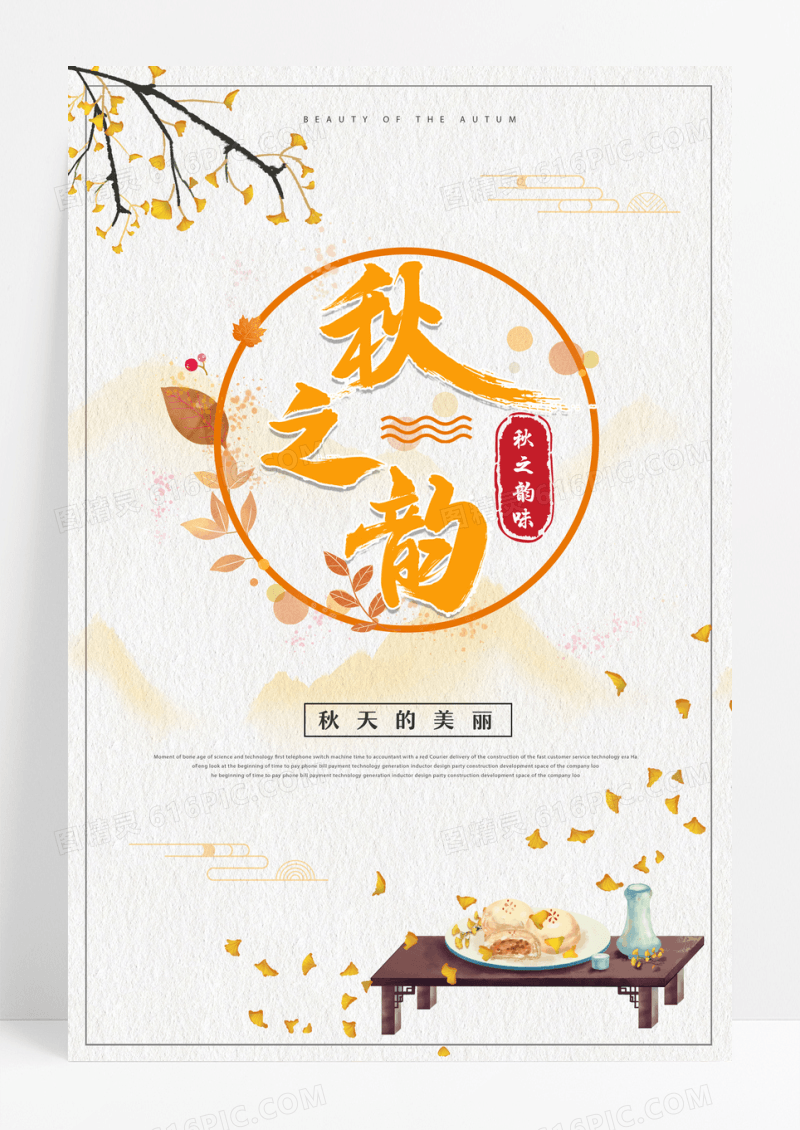 黄白秋之韵秋季宣传海报设计